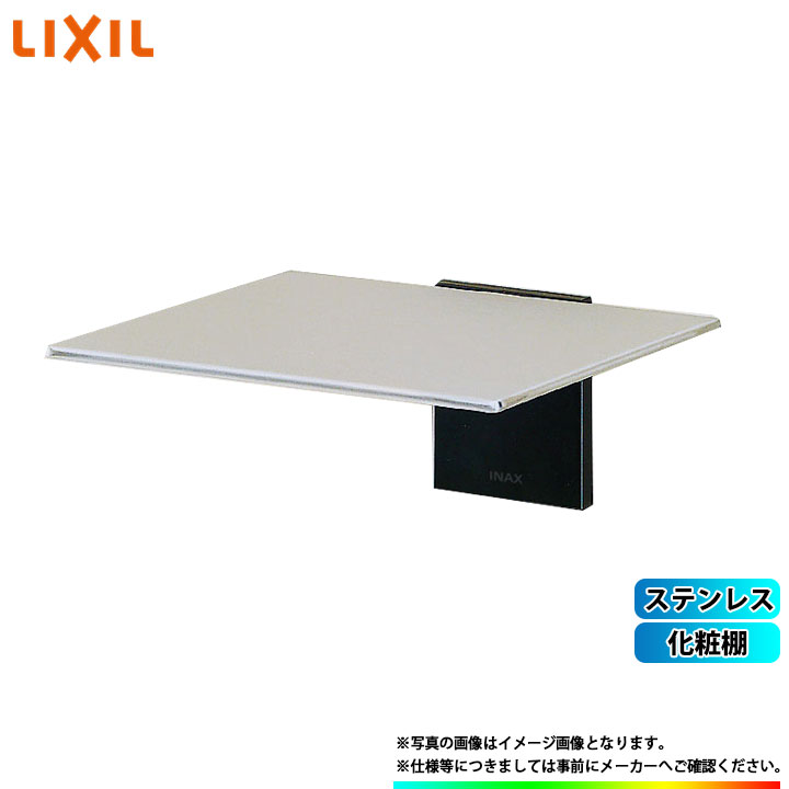 楽天市場】LIXIL 化粧棚 500×110×22 アクセサリー KF-88 : 住設楽天市場店
