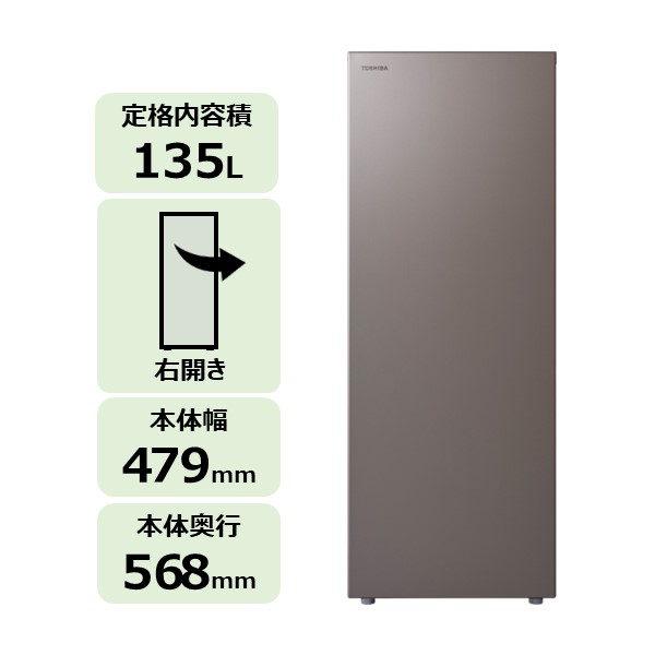 冷凍庫｜冷蔵庫/冷凍庫｜家電商品｜東芝ライフスタイル公式オンライン