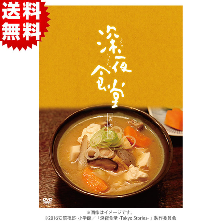 深夜食堂 第四部／DVD（送料無料・3枚組） | TBSショッピング