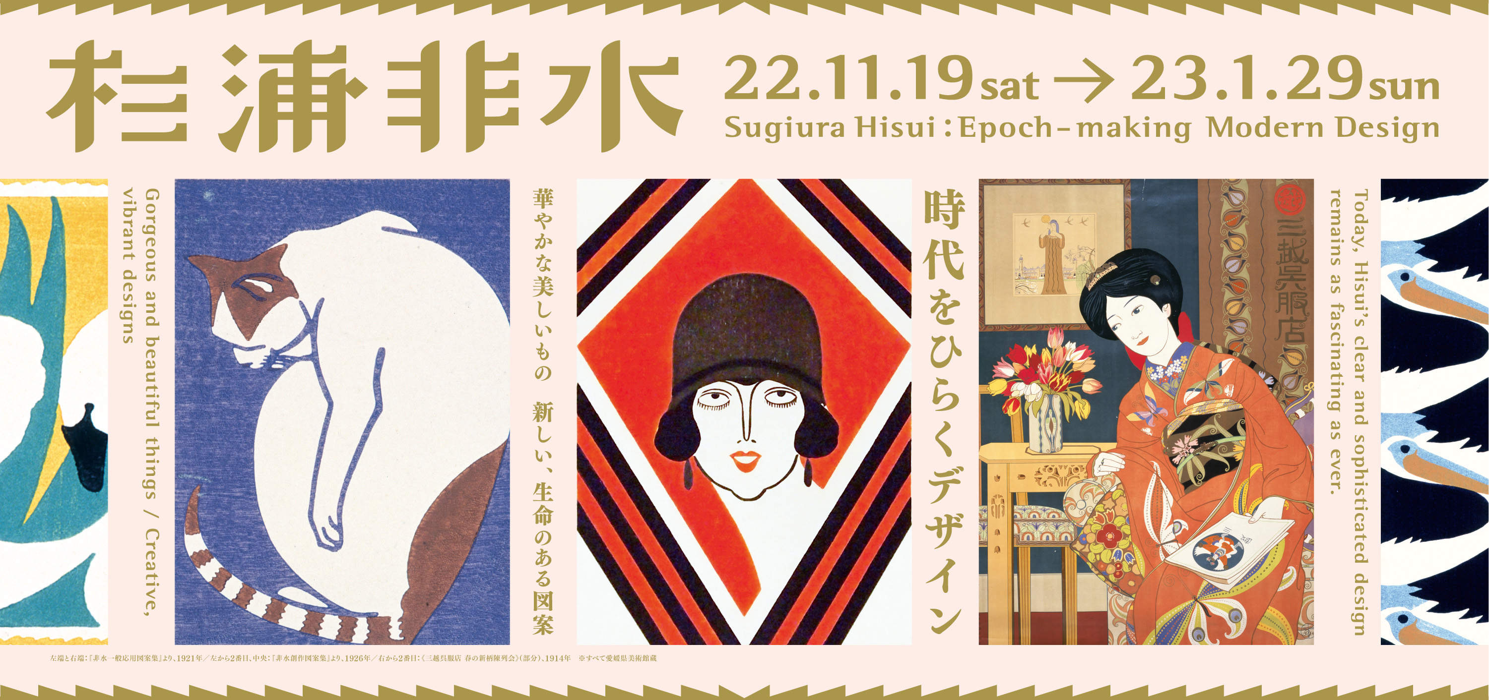 杉浦非水 時代をひらくデザイン」｜静岡市美術館