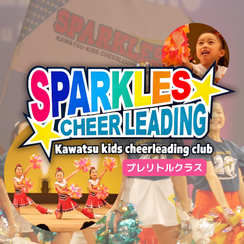 川津キッズチアリーディングクラブ SPARKLES プレリトルクラス｜島根県