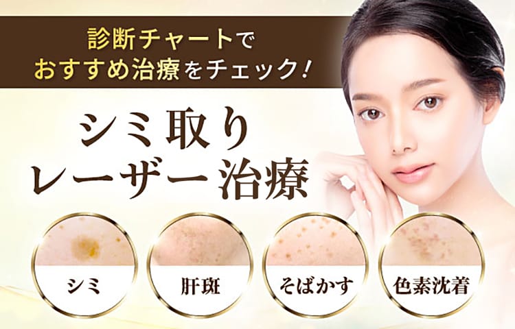 シミ取りレーザー治療特集｜品川スキンクリニック【公式】