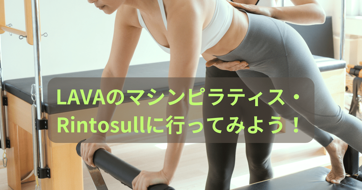 LAVAのマシンピラティス・Rintosullに行ってみよう！ | Shinayaka.com