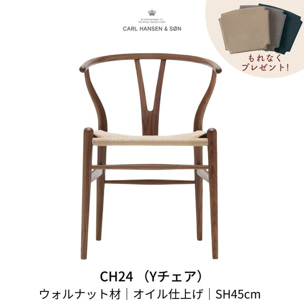 CH24(yチェア) ウォルナット材 オイルフィニッシュ | カールハンセン