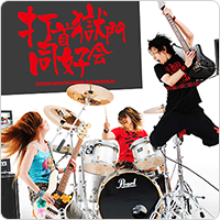 打首獄門同好会アコースティックライブ 12/5（土）開催 | 岩下の新生姜