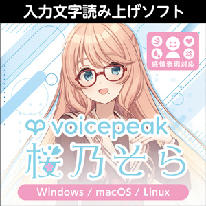 ソフトウェア／ツール 「VOICEPEAK 商用可能 6ナレーターセット