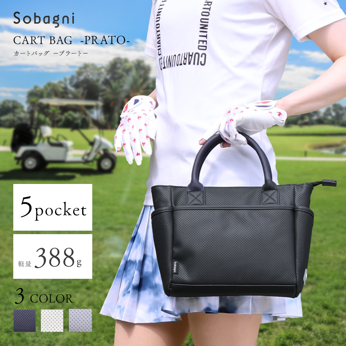キレイ長持ち！シックなゴルフカートバッグ【ソバニ公式 カートバッグ
