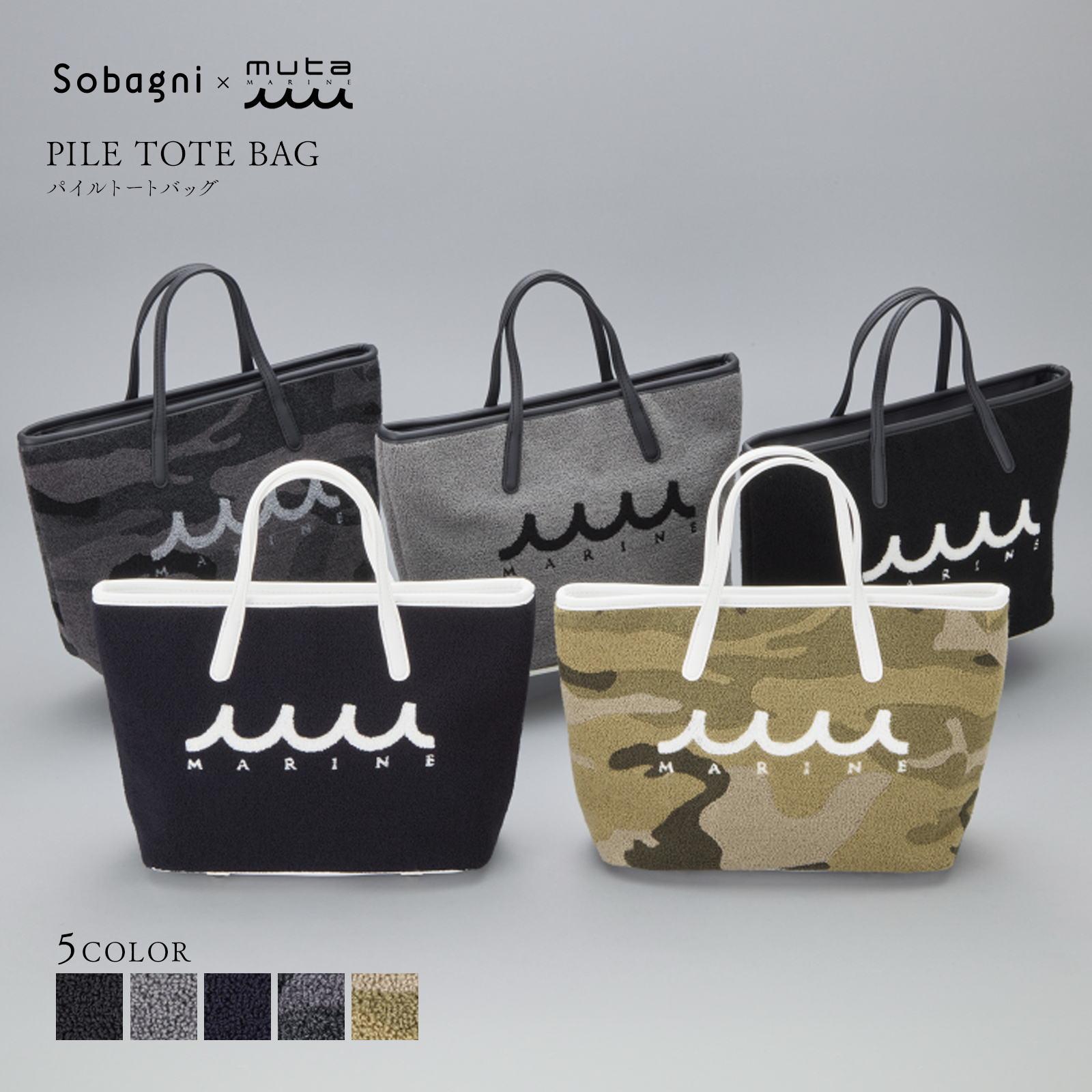 カジュアルなパイル生地のトートバッグ【muta パイルトートバッグ