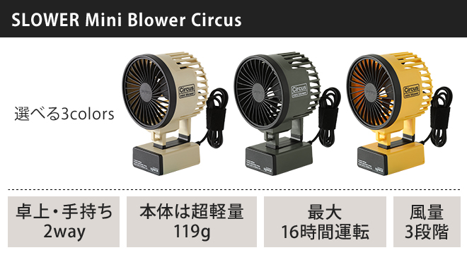 Mini Blower Circus サーカス 扇風機 ハンディ ミニファン 携帯用