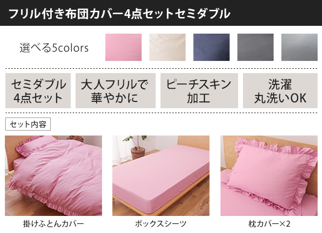 フリル付き布団カバー4点セット セミダブル 掛けふとんカバー 掛け布団