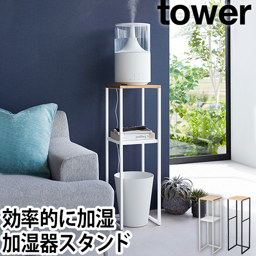 山崎実業 タワー ラック 加湿器スタンド 5983 5984 棚 2段 植物 多肉