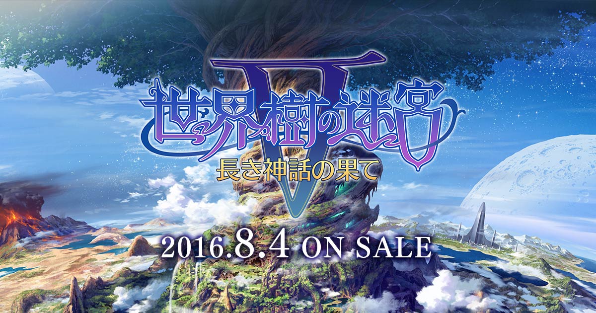 世界樹の迷宮V 長き神話の果て - 公式サイト