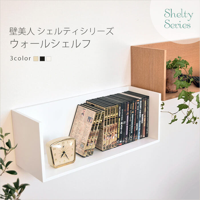 壁美人 シェルティ ウォールシェルフのまとめ買い・リピート買いなら