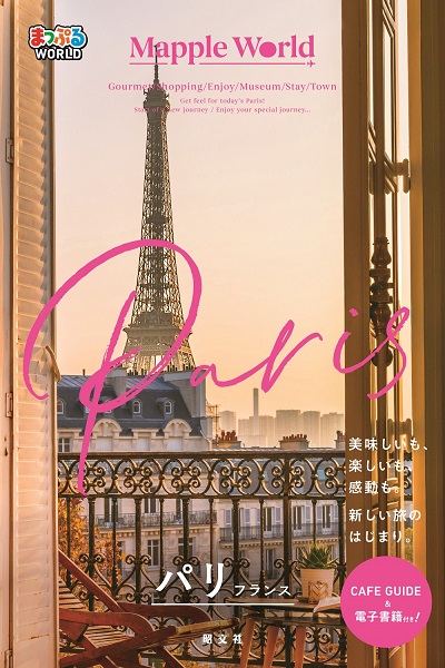 まっぷるWORLD パリ・フランス ｜企業・自治体向けの観光・出版・広告