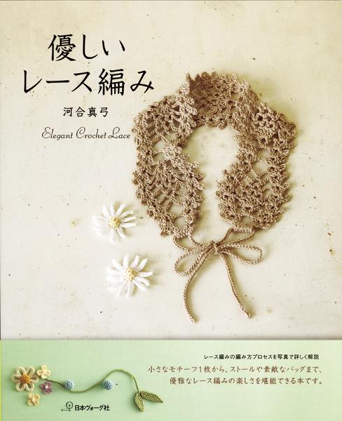 優しいレース編み - 出版物 | 日本ヴォーグ社
