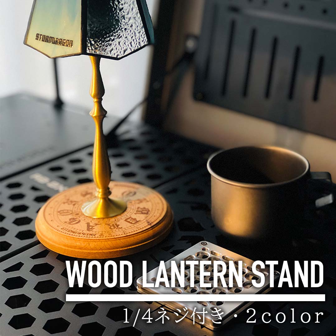 クリアランスセール】1/4ウッドランタンスタンド – SWAG_GEAR