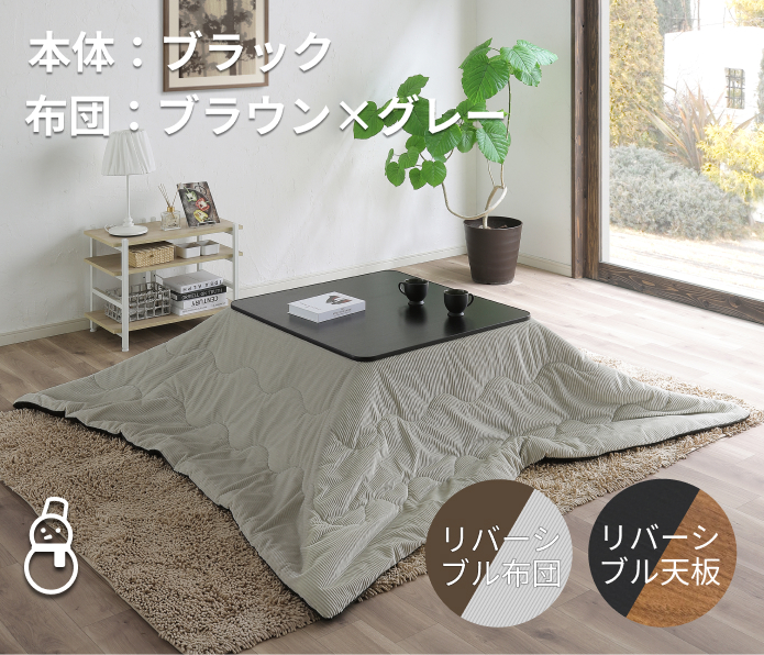 住まこれ / 正方形 75 x 75cm 類似こたつ100万台以上売れているこたつ