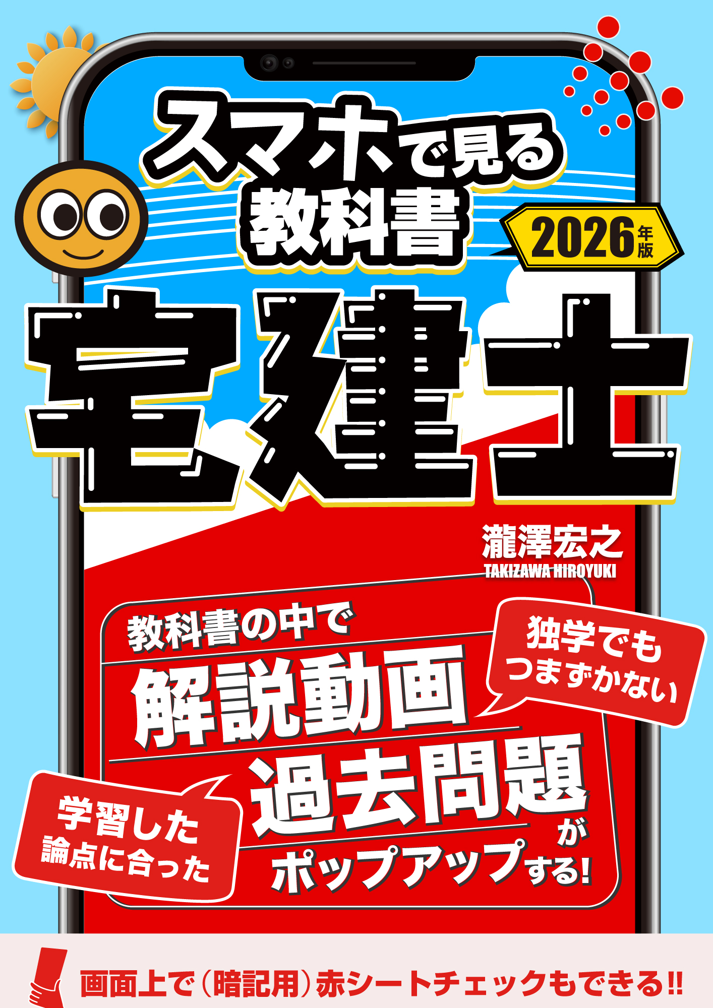 スマ本 宅建士（スマートフォン学習に最適な宅建士受験参考書の体験