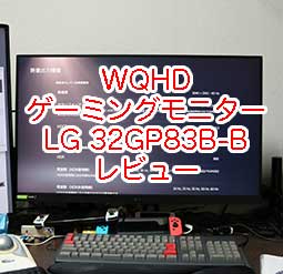 LG ゲーミングモニター UltraGear 32GP83B-B（31.5インチ WQHD