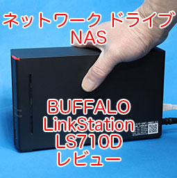 ネットワークHDD バッファロー NAS BUFFALO LinkStation LS710D（4TB