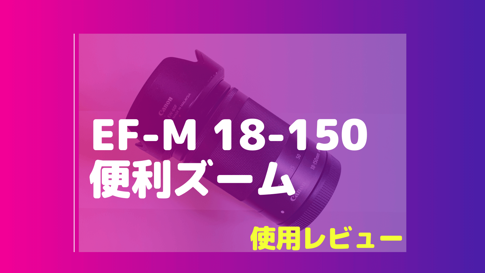 EF-M18-150mm F3.5-6.3 IS STM | EOS Kiss M/M2用の万能望遠ズーム