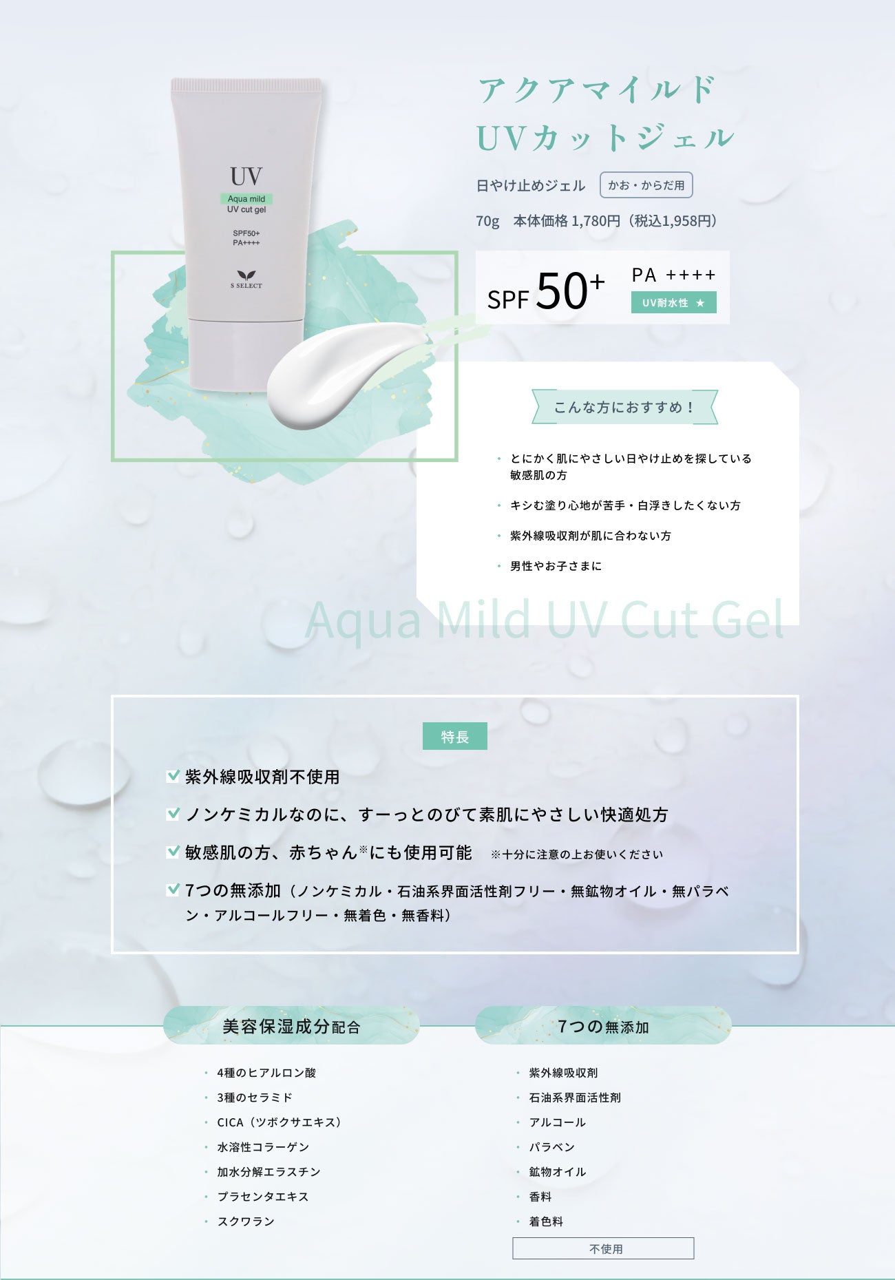 エスセレクト アクアマイルド UVカットジェル｜スギ薬局 Beauty Store