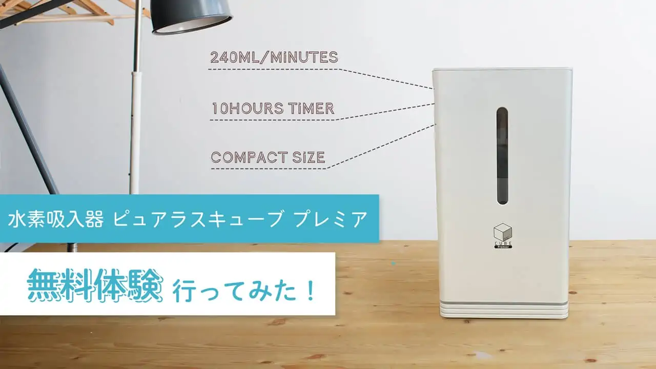 5年保証】水素吸入器ピュアラスキューブプレミアを体験してきました