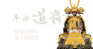 鈴甲子｜平安道斎 - 公式サイト｜鈴甲子雄山・平安道斎・人形工房壹三