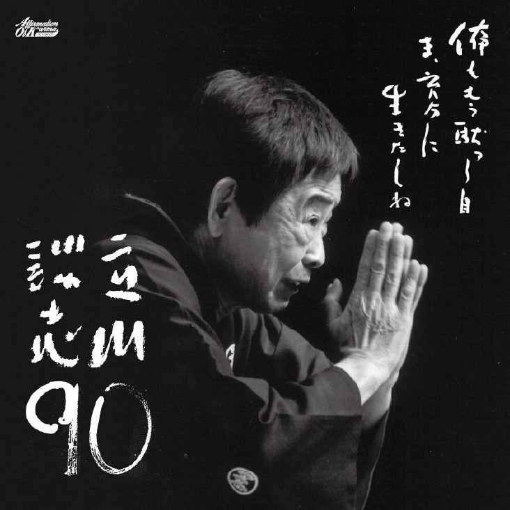 立川談志90(2LP)/DANSHI TATEKAWA/立川談志/圧巻の“二席”が「立川談志