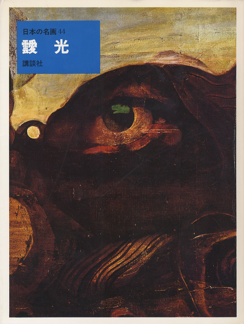 青木繁 日本の名画32 : BK170067 | Brisées webshop