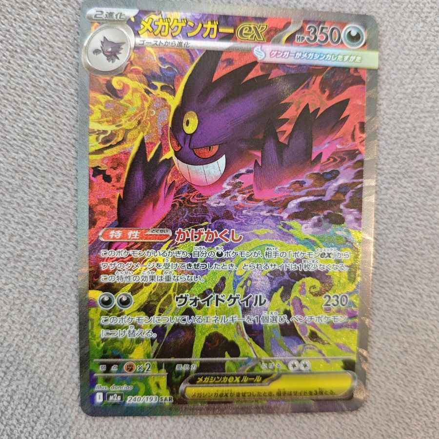 メガゲンガーex SAR 240/193 1枚の通販 ぱる（1785960858） | magi