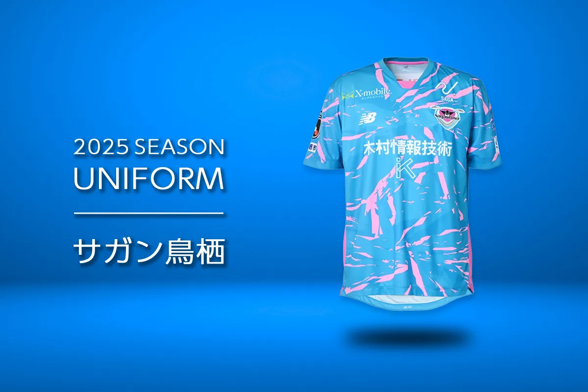 サガン鳥栖 2025シーズン HOME / AWAY ユニフォーム登場