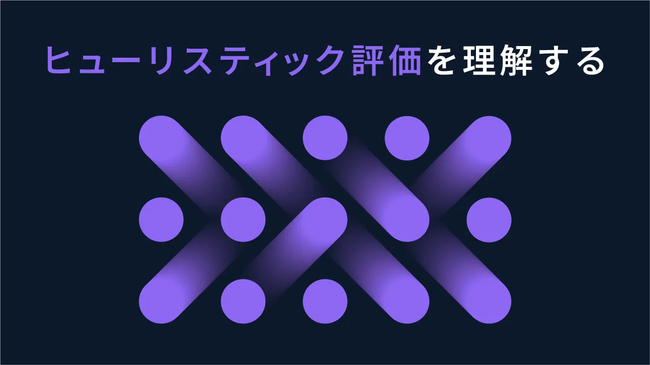 具体例あり】ユーザビリティ10原則：ヒューリスティック評価を理解
