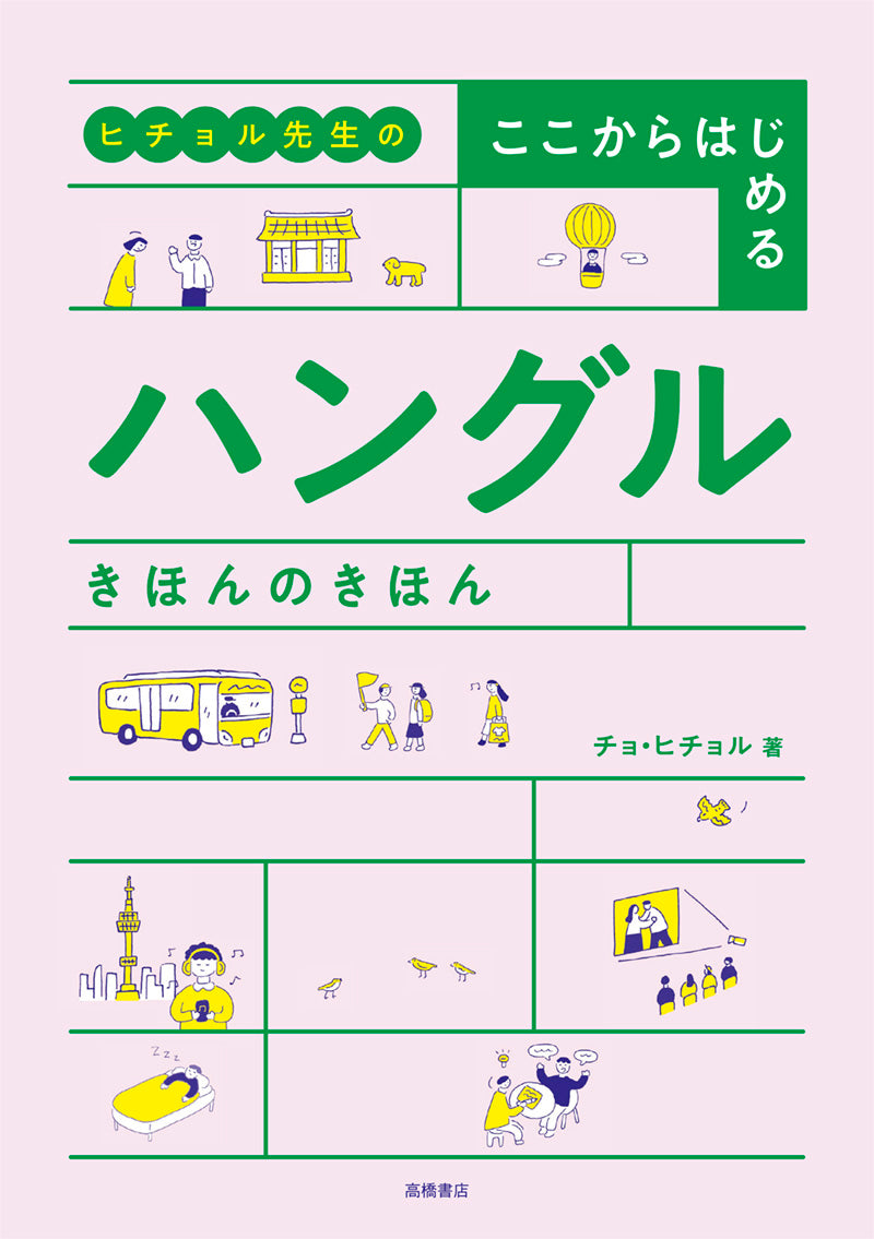 ヒチョル先生の ここからはじめる ハングル きほんのきほん