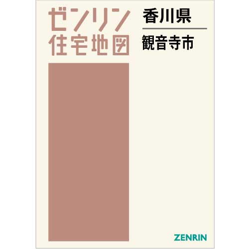 住宅地図 B4判 観音寺市 202401 | ZENRIN Store | ゼンリン公式