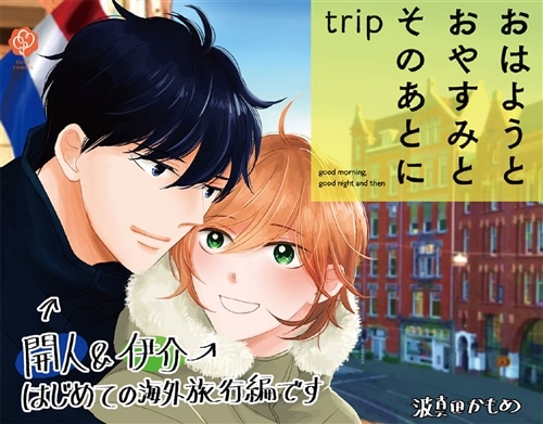 おはようとおやすみとそのあとに trip: 本・コミック・雑誌 | カドスト