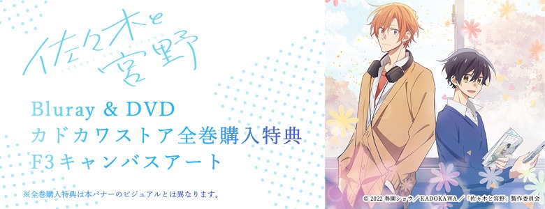 佐々木と宮野|映像商品: | カドスト | KADOKAWA公式オンラインショップ