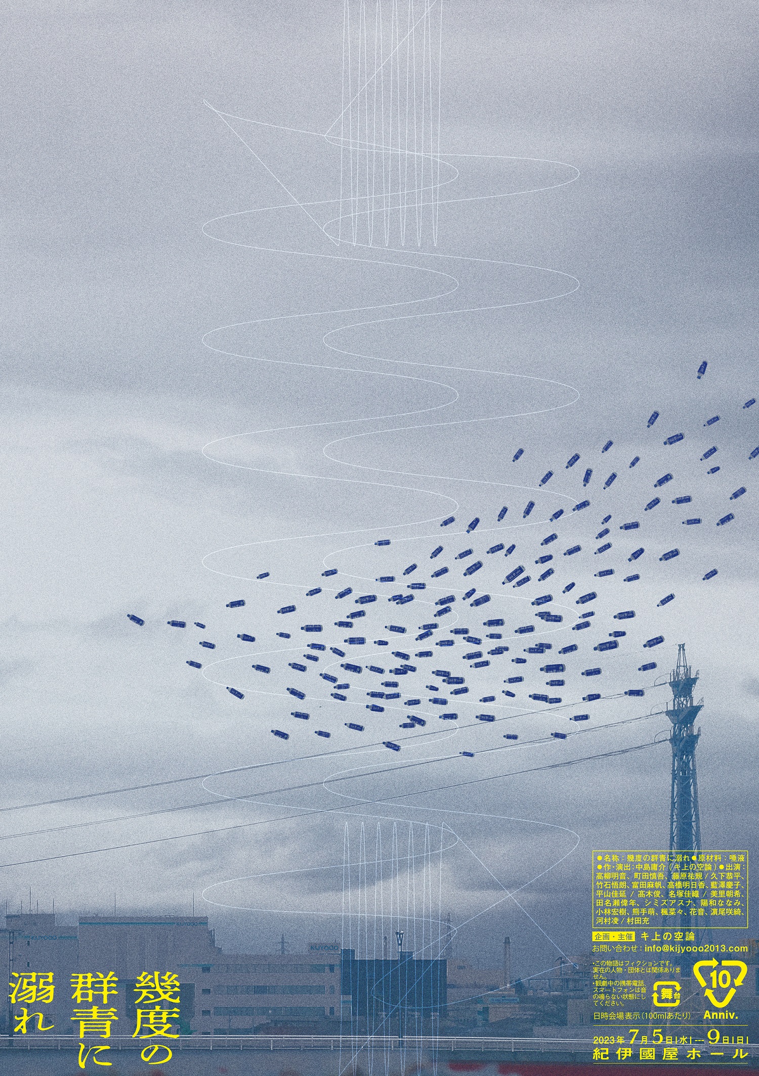 紀伊國屋ホール】キ上の空論 10周年記念公演 「幾度の群青に溺れ
