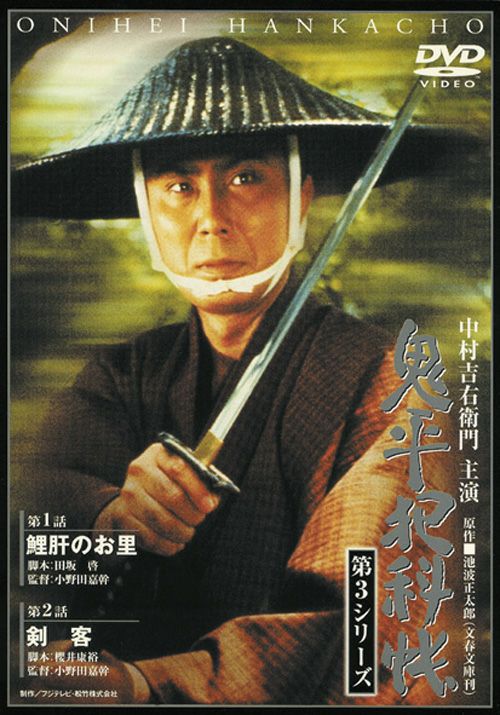 SHOCHIKU STORE | 松竹ストア鬼平犯科帳 第3シリーズ(第1巻) 第1話｢鯉