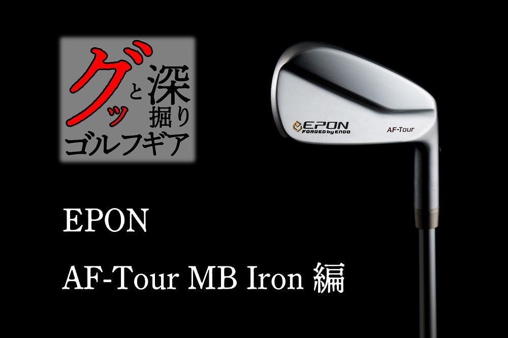 さらに進化した“究極のマッスルバック” 【グッと深掘りゴルフギアVol