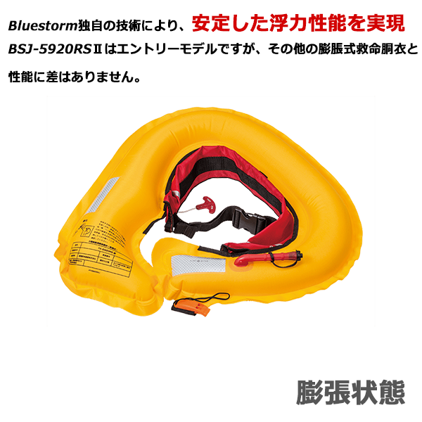 高階救命器具 ブルーストーム BSJ-5920RS2 ソバーウエスト ブラック