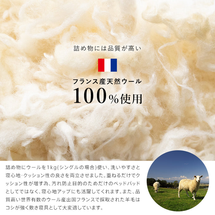 洗えるウール ベッドパッド フランス産羊毛100％ウォッシャブル対応 ご
