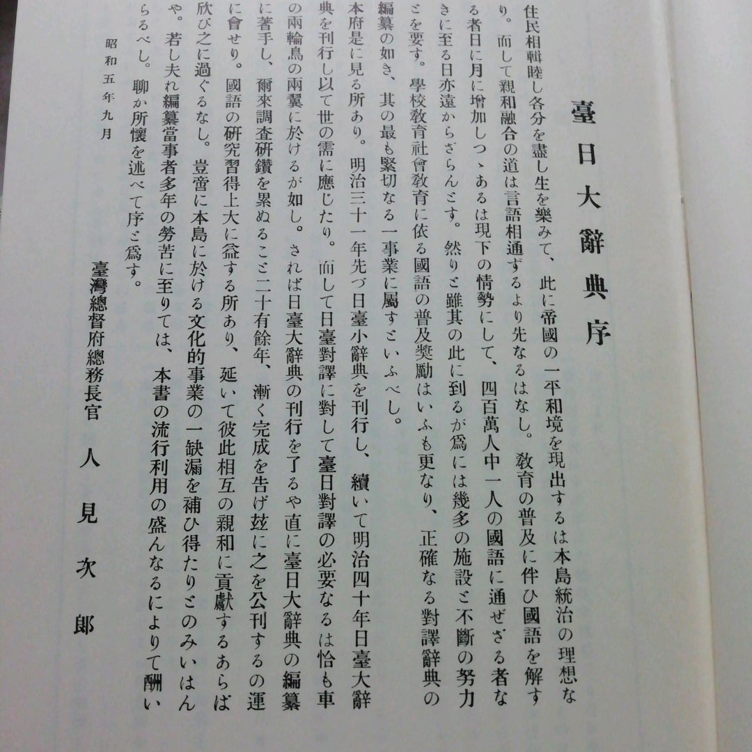 台日大辞典 1931年の序 | 台湾華語と台湾語、 ときどき台湾ひとり旅