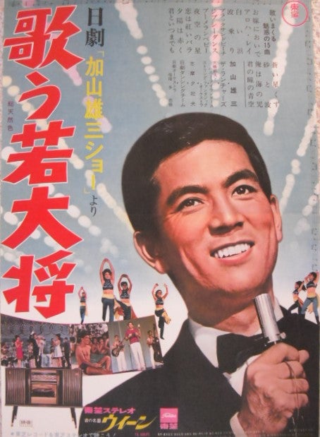 加山雄三の代表作「若大将シリーズ」のポスターです。田中邦衛、星