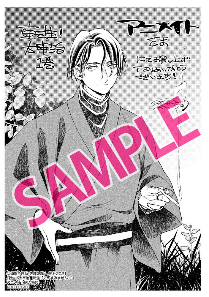 転生!太宰治 転生して、すみません』コミックス第1巻が5月25日（火