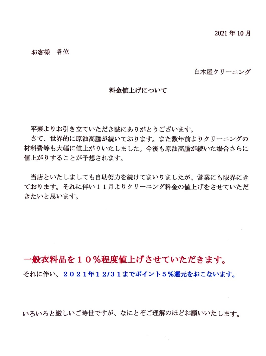 11月より値上げさせて頂くことになりました。 | 白木屋クリーニング