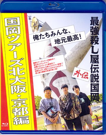買ってみた その4883（国岡ツアーズ北大阪・京都編） | 新・でん