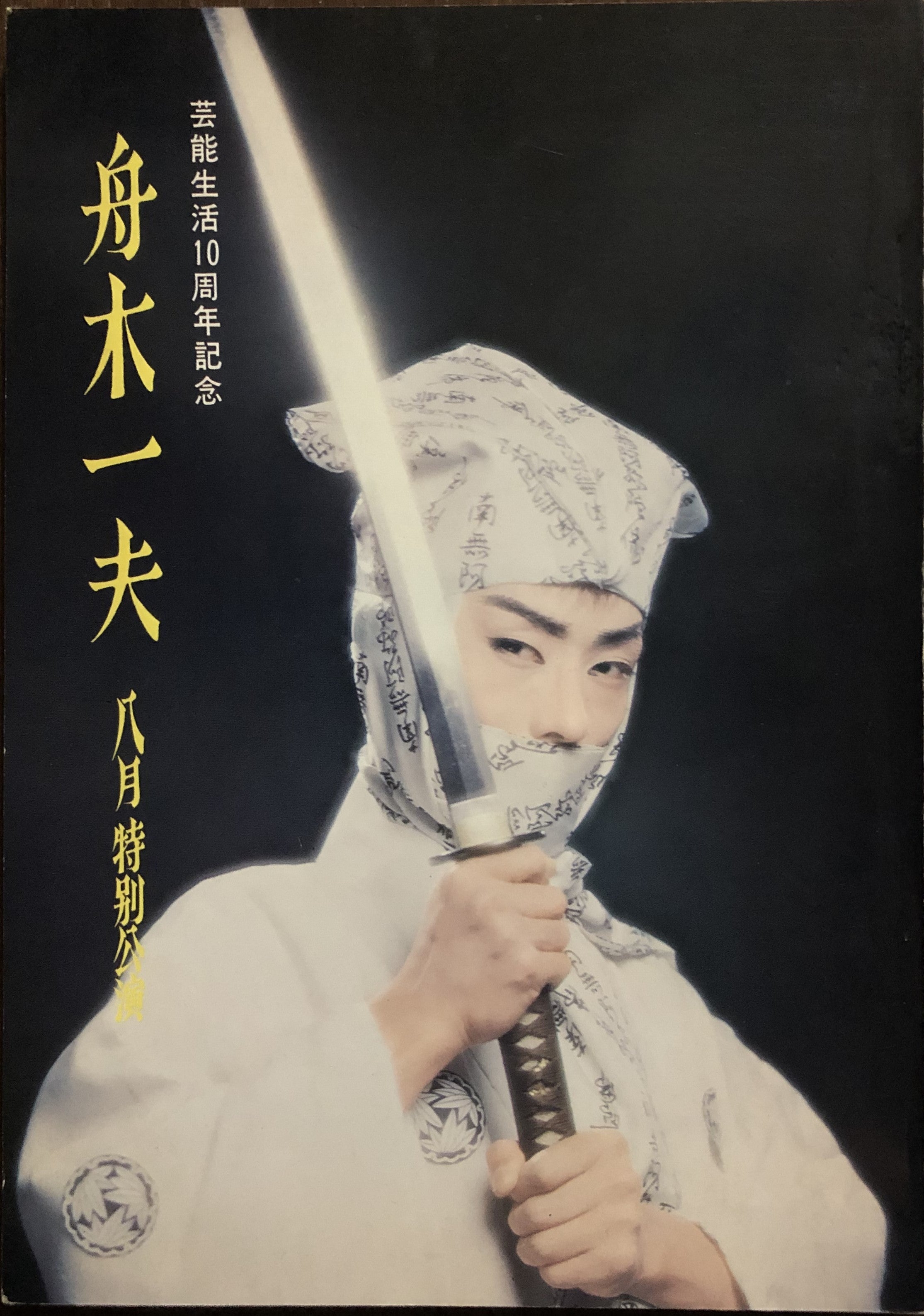 舟木一夫～連載②「芸能生活10周年=1972年」 | akiraの青春賛歌