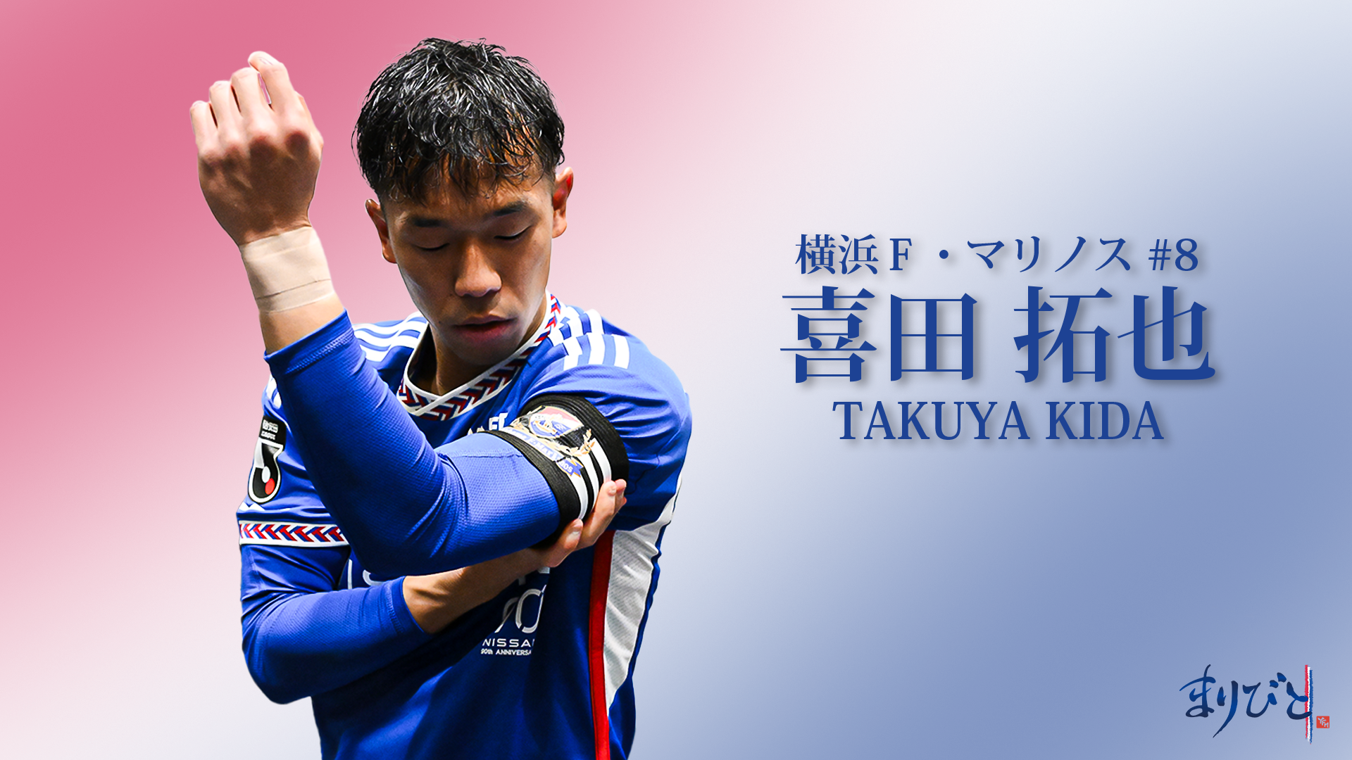 まりびと：喜田拓也 | TRICOLORE ＋ | 横浜F・マリノス 公式サイト