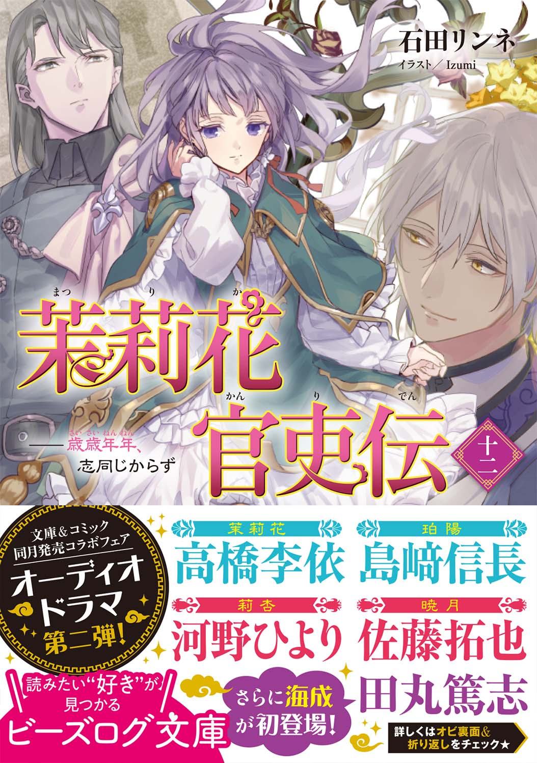 茉莉花官吏伝 十二 歳歳年年、志同じからず」石田リンネ [ビーズログ